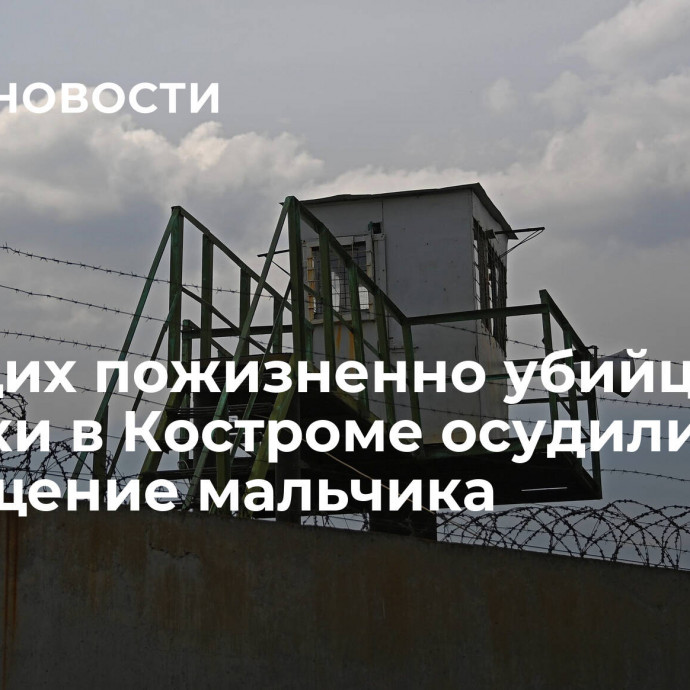 Сидящих пожизненно убийц девочки в Костроме осудили за совращение мальчика