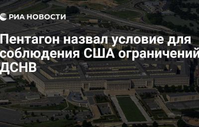 Пентагон назвал условие для соблюдения США ограничений ДСНВ