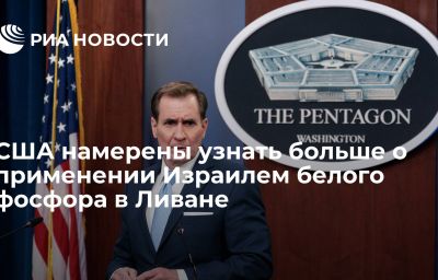 США намерены узнать больше о применении Израилем белого фосфора в Ливане