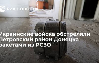 Украинские войска обстреляли Петровский район Донецка ракетами из РСЗО