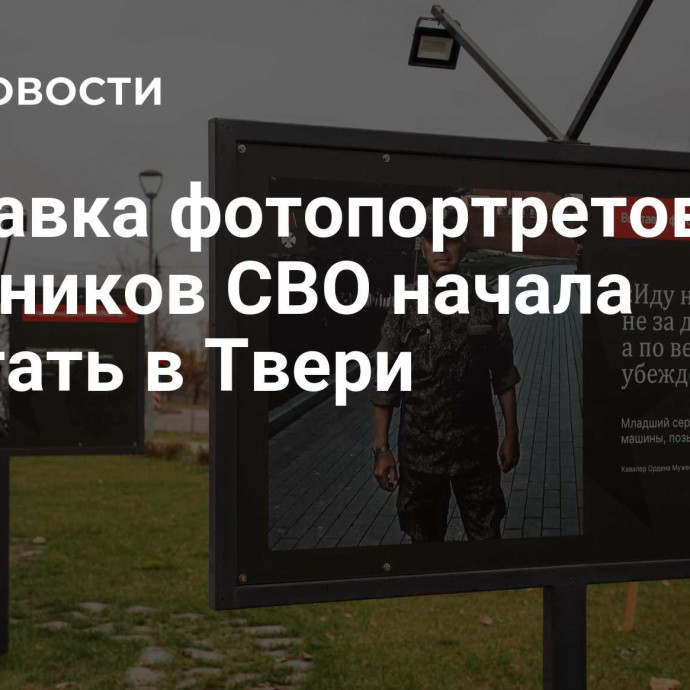 Выставка фотопортретов участников СВО начала работать в Твери