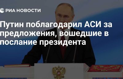 Путин поблагодарил АСИ за предложения, вошедшие в послание президента