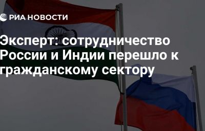 Эксперт: сотрудничество России и Индии перешло к гражданскому сектору