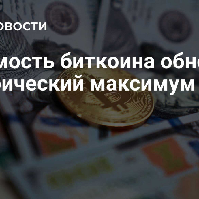 Стоимость биткоина обновила исторический максимум