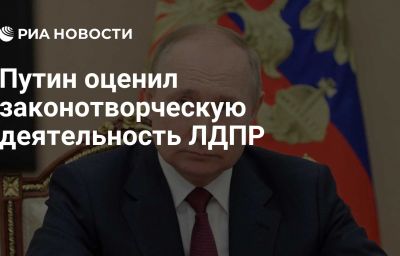 Путин оценил законотворческую деятельность ЛДПР