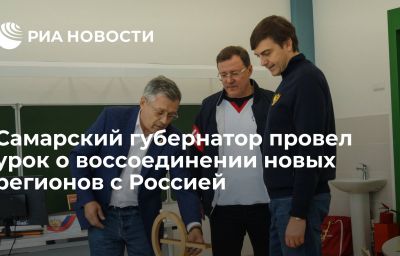 Самарский губернатор провел урок о воссоединении новых регионов с Россией