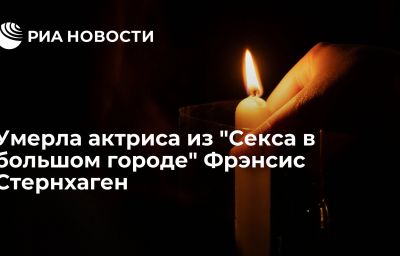 Умерла актриса из "Секса в большом городе" Фрэнсис Стернхаген