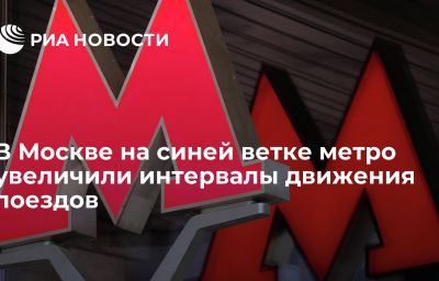 В Москве на синей ветке метро увеличили интервалы движения поездов