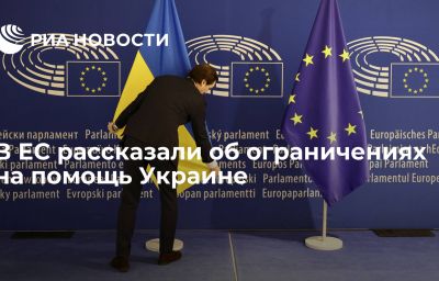 В ЕС рассказали об ограничениях на помощь Украине