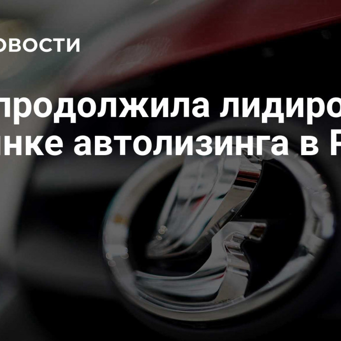 Lada продолжила лидировать на рынке автолизинга в России