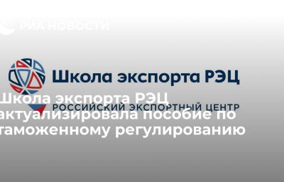 Школа экспорта РЭЦ актуализировала пособие по таможенному регулированию