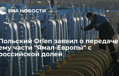 Польский Orlen заявил о передаче ему части "Ямал-Европы" с российской долей