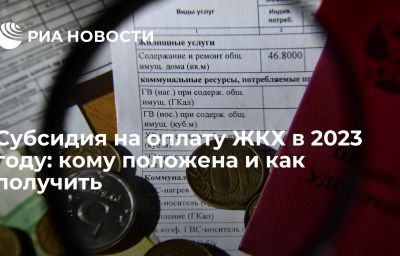 Субсидия на оплату ЖКХ в 2023 году: кому положена и как получить