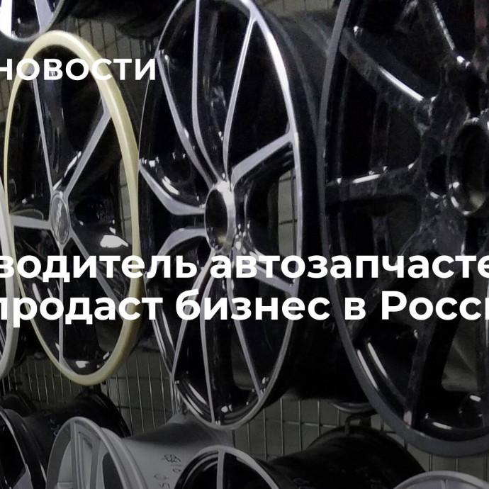 Производитель автозапчастей Valeo продаст бизнес в России