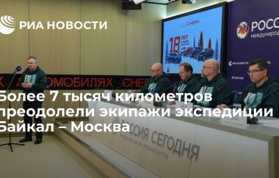 Более 7 тысяч километров преодолели экипажи экспедиции Байкал – Москва