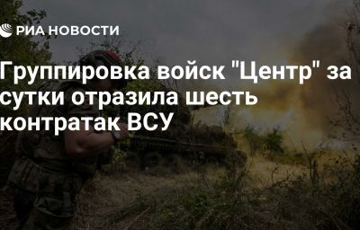 Группировка войск "Центр" за сутки отразила шесть контратак ВСУ