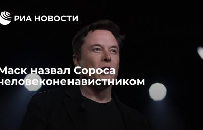 Маск назвал Сороса человеконенавистником