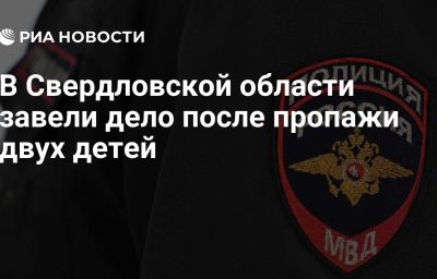 В Свердловской области завели дело после пропажи двух детей