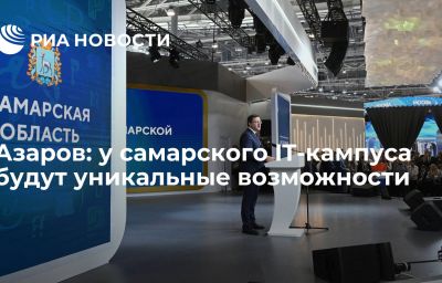 Азаров: у самарского IT-кампуса будут уникальные возможности