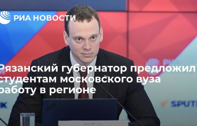 Рязанский губернатор предложил студентам московского вуза работу в регионе