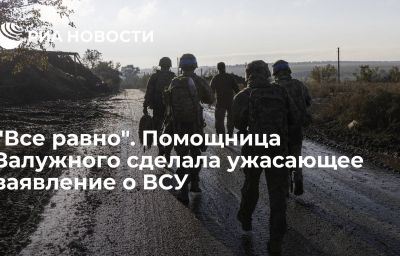 "Все равно". Помощница Залужного сделала ужасающее заявление о ВСУ