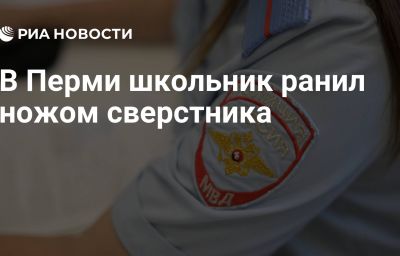 В Перми школьник ранил ножом сверстника