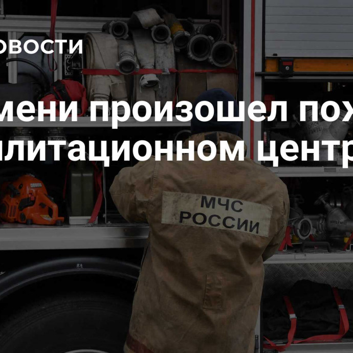 В Тюмени произошел пожар в реабилитационном центре