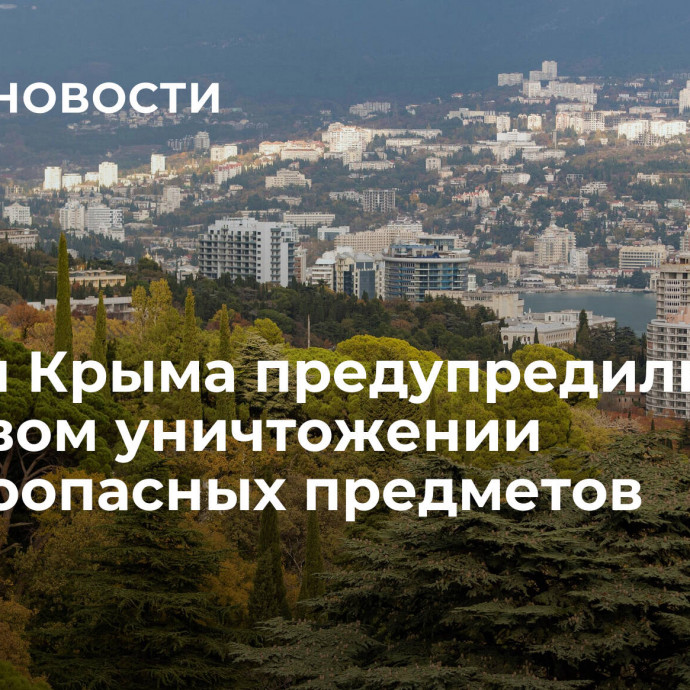 Власти Крыма предупредили о плановом уничтожении взрывоопасных предметов