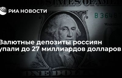 Валютные депозиты россиян упали до 27 миллиардов долларов