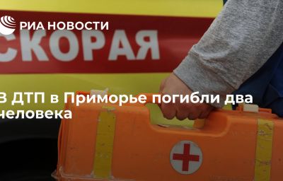 В ДТП в Приморье погибли два человека