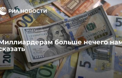 Миллиардерам больше нечего нам сказать