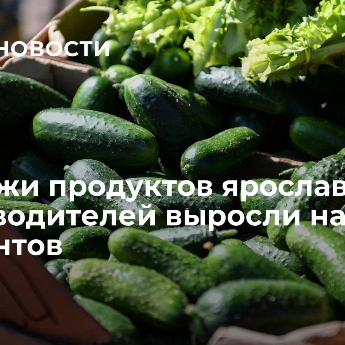 Продажи продуктов ярославских производителей выросли на семь процентов