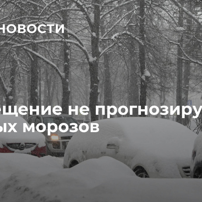 На Крещение не прогнозируют сильных морозов