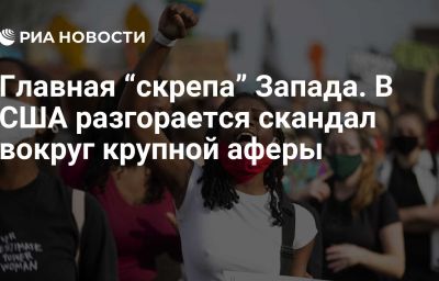 Главная “скрепа” Запада. В США разгорается скандал вокруг крупной аферы