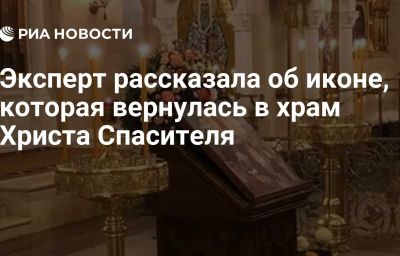 Эксперт рассказала об иконе, которая вернулась в храм Христа Спасителя