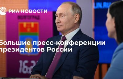 Большие пресс-конференции президентов России