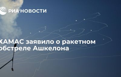 ХАМАС заявило о ракетном обстреле  Ашкелона