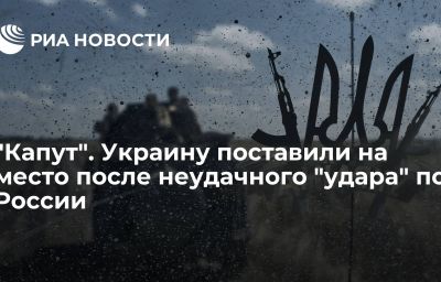 "Капут". Украину поставили на место после неудачного "удара" по России