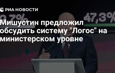 Мишустин предложил обсудить систему "Логос" на министерском уровне