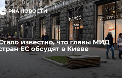 Стало известно, что главы МИД стран ЕС обсудят в Киеве