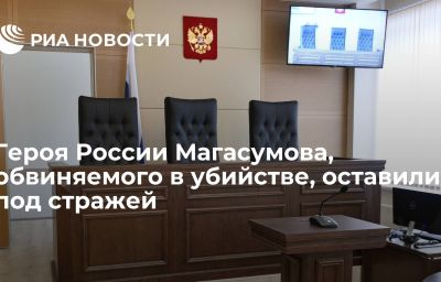 Героя России Магасумова, обвиняемого в убийстве, оставили под стражей