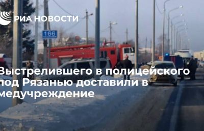 Выстрелившего в полицейского под Рязанью доставили в медучреждение