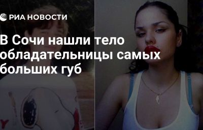 В Сочи нашли тело обладательницы самых больших губ