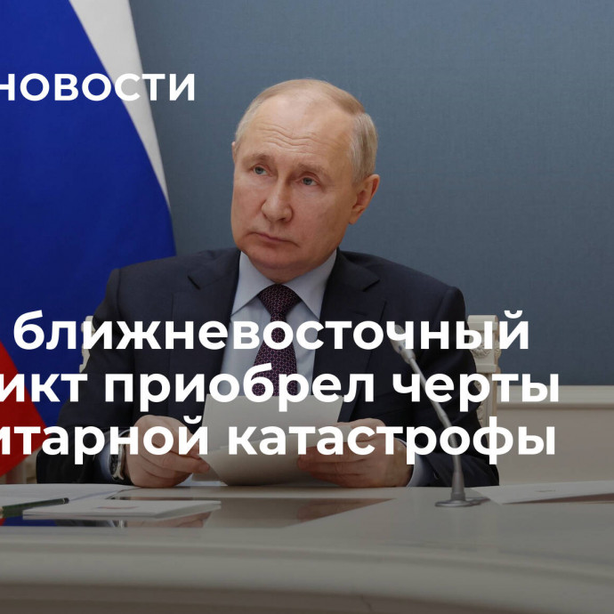 Путин: ближневосточный конфликт приобрел черты гуманитарной катастрофы