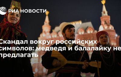 Скандал вокруг российских символов: медведя и балалайку не предлагать