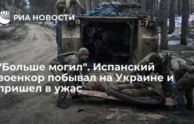 "Больше могил". Испанский военкор побывал на Украине и пришел в ужас