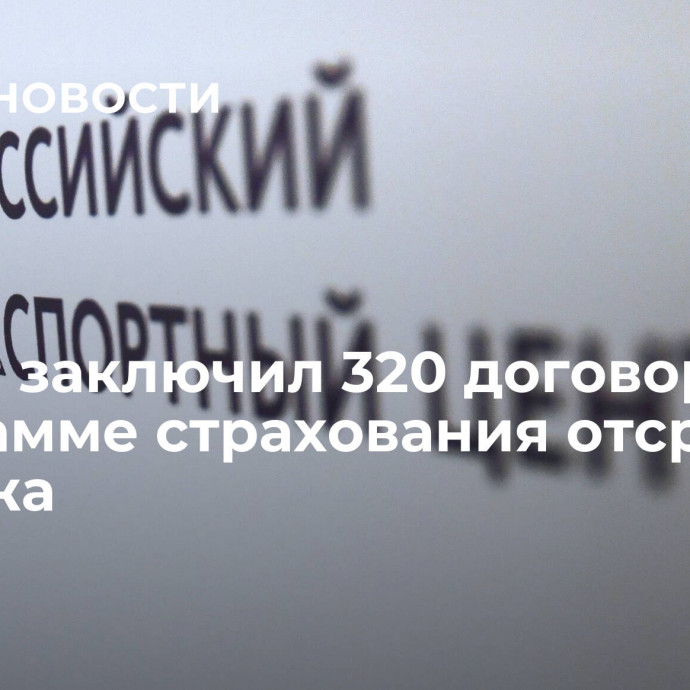 ЭКСАР заключил 320 договоров по программе страхования отсрочки платежа