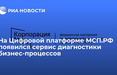 На Цифровой платформе МСП.РФ появился сервис диагностики бизнес-процессов