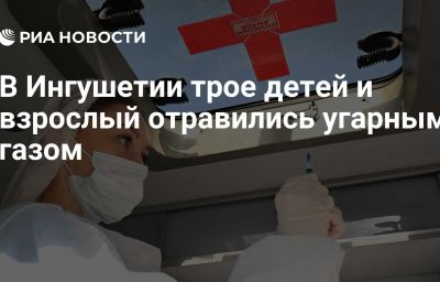 В Ингушетии трое детей и взрослый отравились угарным газом