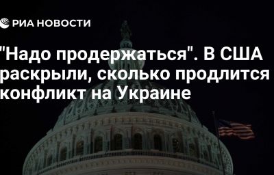 "Надо продержаться". В США раскрыли, сколько продлится конфликт на Украине